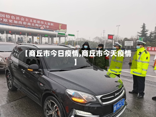 【商丘市今日疫情,商丘市今天疫情】
