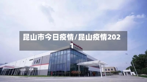 昆山市今日疫情/昆山疫情2021