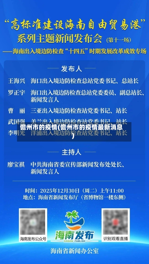 儋州市的疫情(儋州市的疫情最新消息)-第2张图片