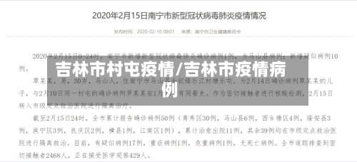 吉林市村屯疫情/吉林市疫情病例