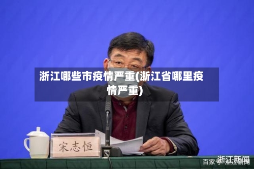浙江哪些市疫情严重(浙江省哪里疫情严重)-第2张图片