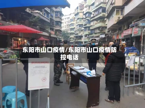 东阳市山口疫情/东阳市山口疫情防控电话