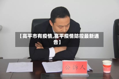 【高平市有疫情,高平疫情防控最新通告】-第3张图片