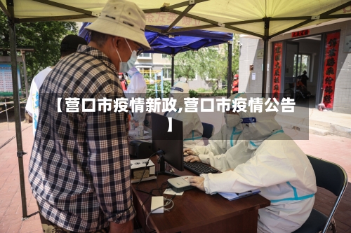 【营口市疫情新政,营口市疫情公告】