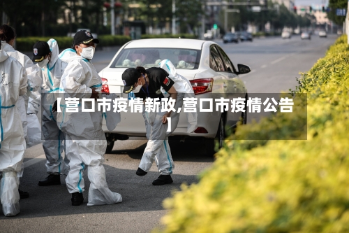 【营口市疫情新政,营口市疫情公告】-第2张图片