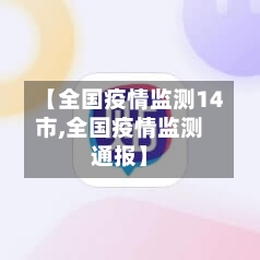 【全国疫情监测14市,全国疫情监测通报】