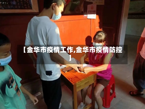 【金华市疫情工作,金华市疫情防控】-第2张图片