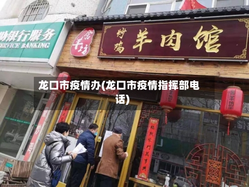 龙口市疫情办(龙口市疫情指挥部电话)-第3张图片