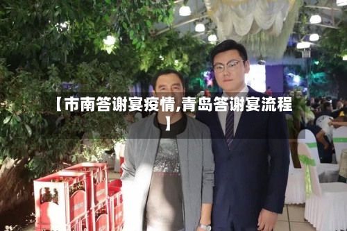 【市南答谢宴疫情,青岛答谢宴流程】-第3张图片