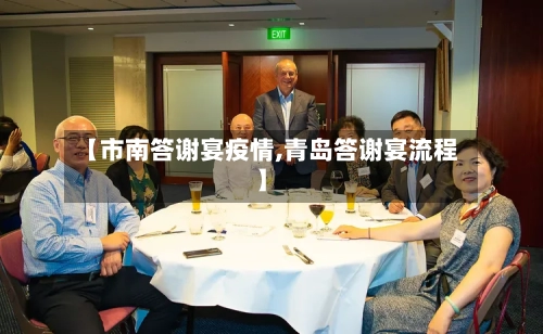 【市南答谢宴疫情,青岛答谢宴流程】-第2张图片