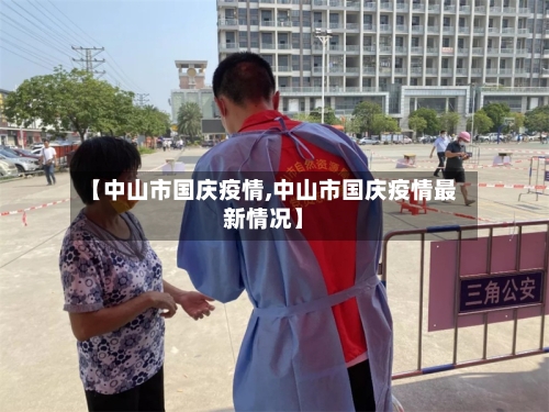【中山市国庆疫情,中山市国庆疫情最新情况】