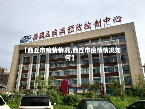 【商丘市疫情情况,商丘市疫情情况如何】