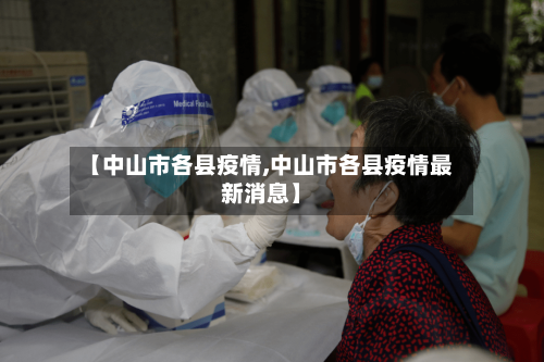 【中山市各县疫情,中山市各县疫情最新消息】-第3张图片