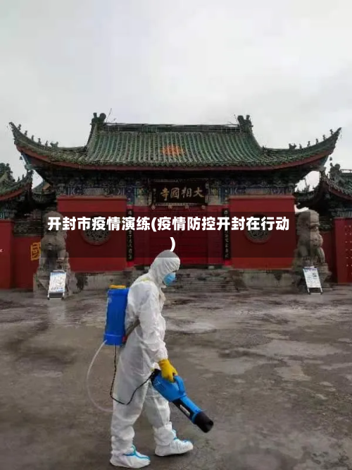 开封市疫情演练(疫情防控开封在行动)-第3张图片