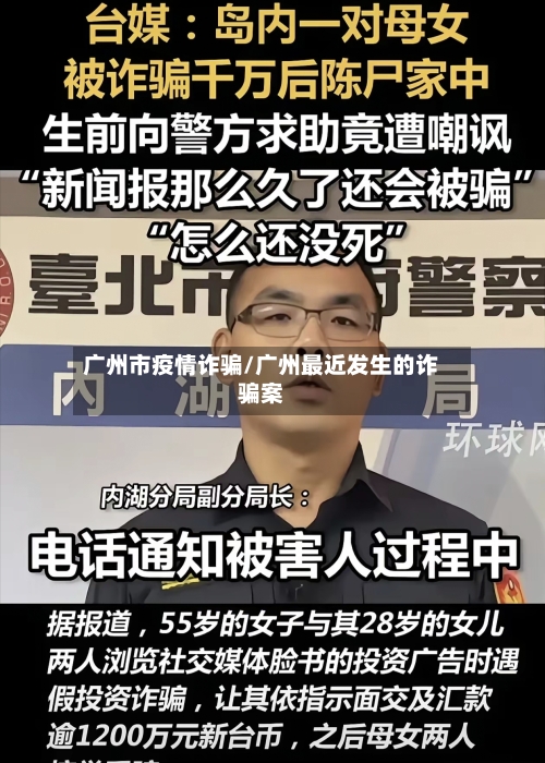 广州市疫情诈骗/广州最近发生的诈骗案-第3张图片