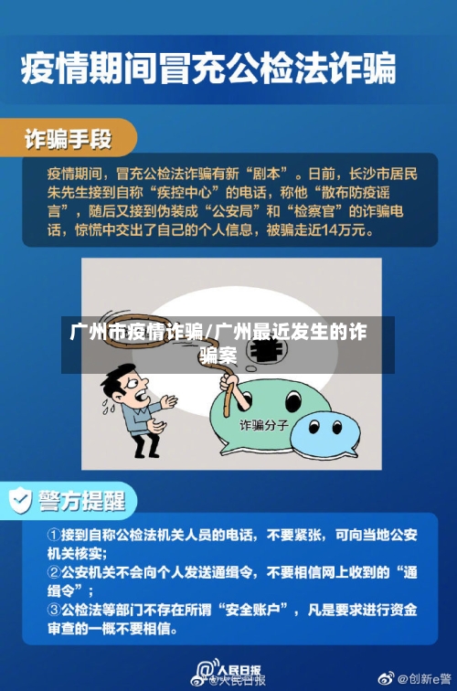 广州市疫情诈骗/广州最近发生的诈骗案