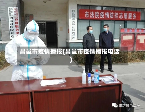 昌邑市疫情播报(昌邑市疫情播报电话)-第3张图片
