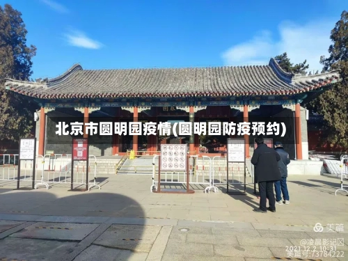 北京市圆明园疫情(圆明园防疫预约)
