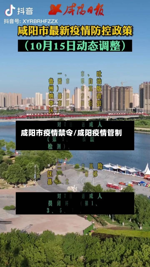 咸阳市疫情禁令/咸阳疫情管制-第2张图片