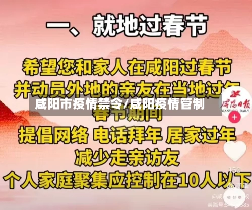 咸阳市疫情禁令/咸阳疫情管制-第3张图片