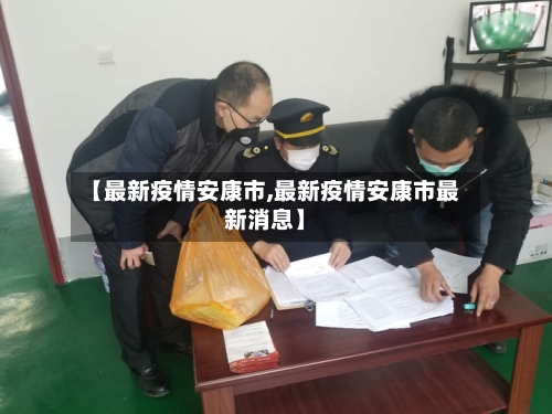 【最新疫情安康市,最新疫情安康市最新消息】