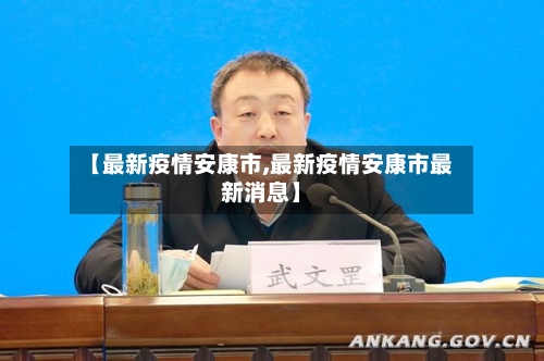 【最新疫情安康市,最新疫情安康市最新消息】-第2张图片