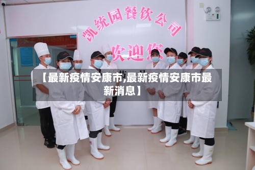 【最新疫情安康市,最新疫情安康市最新消息】-第3张图片