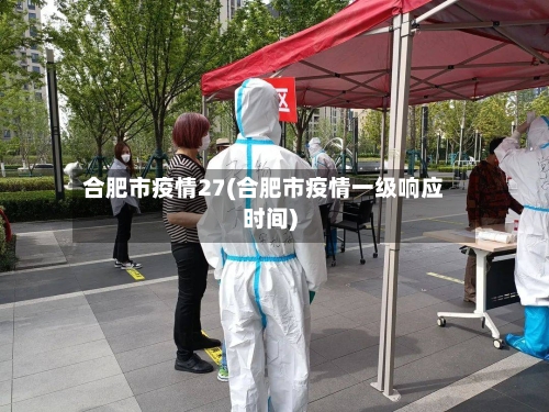 合肥市疫情27(合肥市疫情一级响应时间)-第2张图片