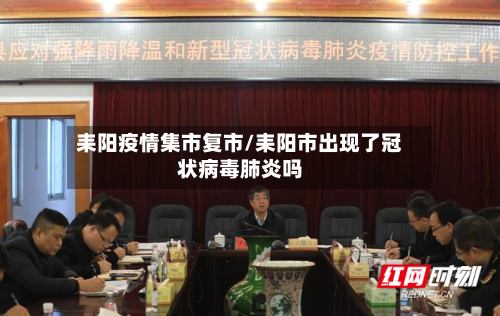耒阳疫情集市复市/耒阳市出现了冠状病毒肺炎吗-第2张图片