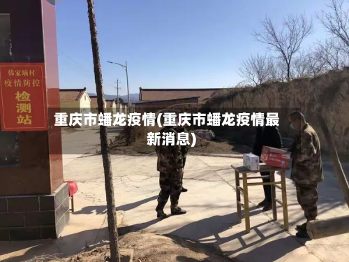 重庆市蟠龙疫情(重庆市蟠龙疫情最新消息)-第2张图片