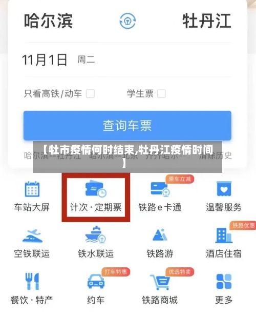 【牡市疫情何时结束,牡丹江疫情时间】-第3张图片
