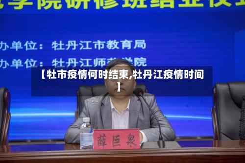 【牡市疫情何时结束,牡丹江疫情时间】-第2张图片