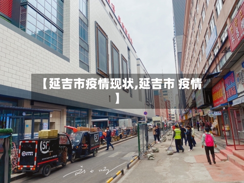 【延吉市疫情现状,延吉市 疫情】