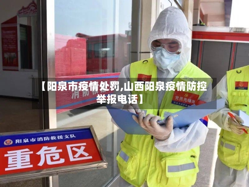 【阳泉市疫情处罚,山西阳泉疫情防控举报电话】