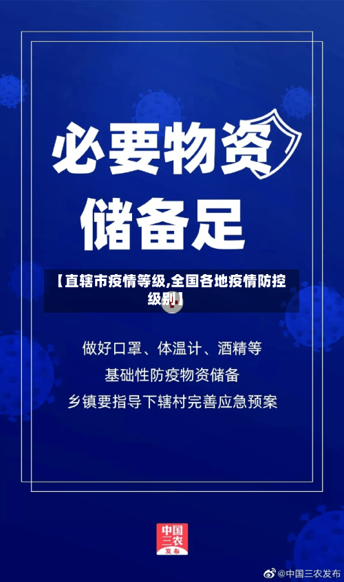 【直辖市疫情等级,全国各地疫情防控级别】