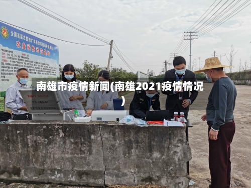 南雄市疫情新闻(南雄2021疫情情况)-第1张图片