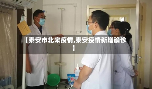 【泰安市北宋疫情,泰安疫情新增确诊】-第2张图片