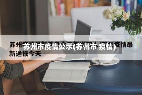 苏州市疫情公示(苏州市 疫情)-第3张图片