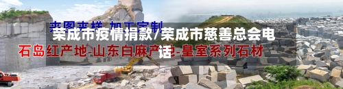 荣成市疫情捐款/荣成市慈善总会电话-第3张图片