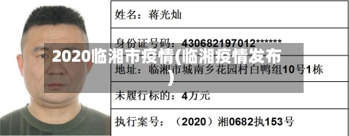 2020临湘市疫情(临湘疫情发布)-第3张图片