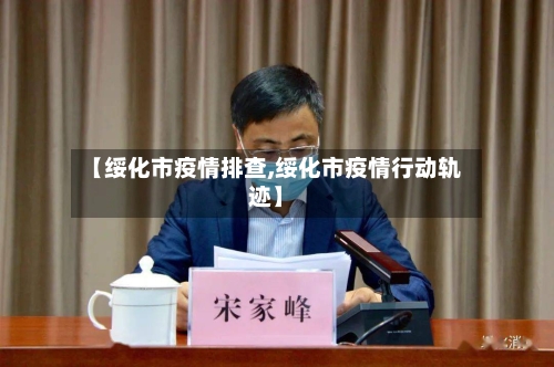 【绥化市疫情排查,绥化市疫情行动轨迹】