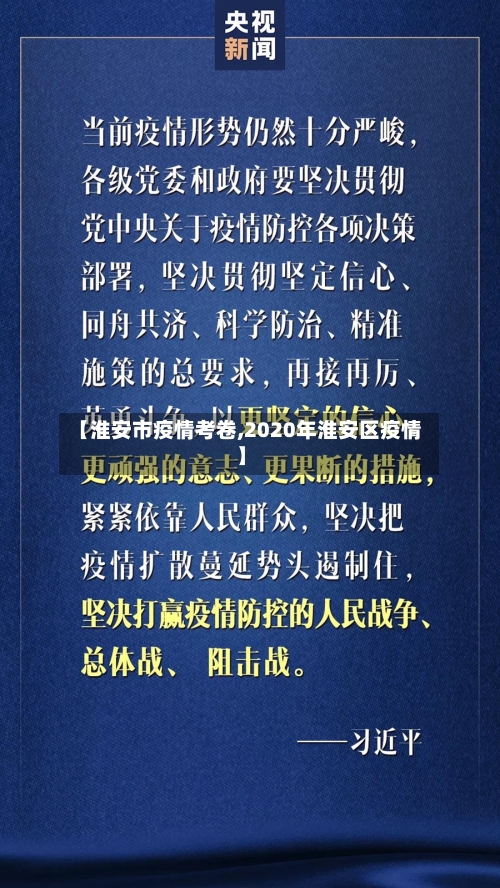 【淮安市疫情考卷,2020年淮安区疫情】-第2张图片