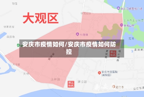 安庆市疫情如何/安庆市疫情如何防控