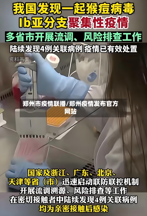 郑州市疫情联播/郑州疫情发布官方网站