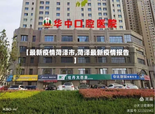 【最新疫情菏泽市,菏泽最新疫情报告】-第2张图片