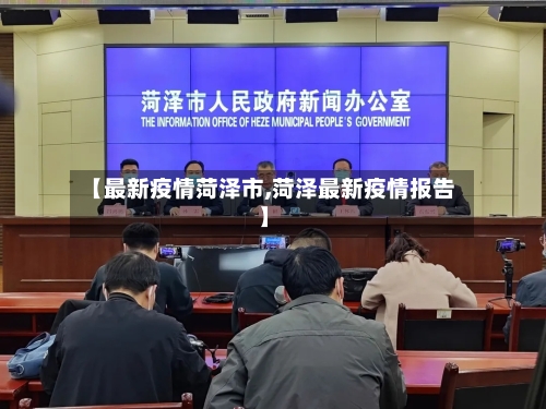 【最新疫情菏泽市,菏泽最新疫情报告】