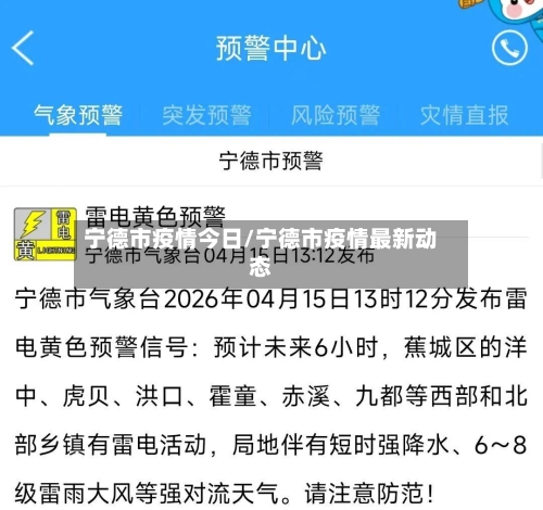 宁德市疫情今日/宁德市疫情最新动态-第2张图片