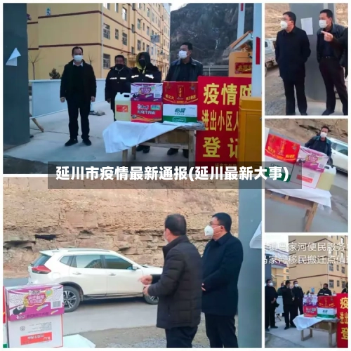 延川市疫情最新通报(延川最新大事)