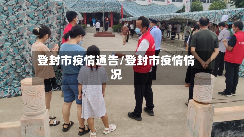 登封市疫情通告/登封市疫情情况