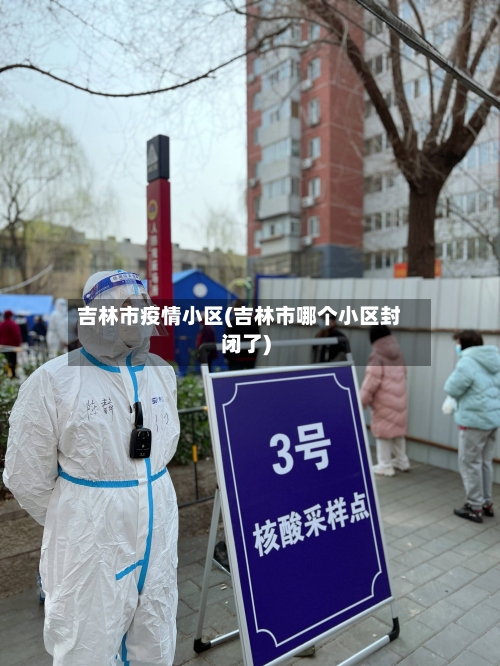 吉林市疫情小区(吉林市哪个小区封闭了)-第2张图片